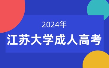 江蘇大學(xué)2024年成人高考專升本報(bào)名入口